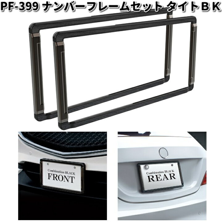 楽天市場】槌屋ヤック PF-399 ナンバーフレームセット タイトBK 