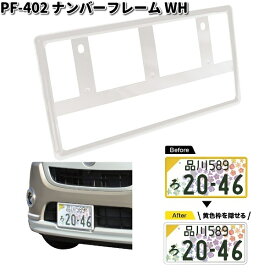 槌屋ヤック　PF-402　ナンバーフレーム 　WH　ホワイト　1枚入り　PF402　YAC　カー用品　普通車　軽自動車対応　ナンバー　プレートカバー　NOプレート　カバー　フレーム　お取り寄せ商品