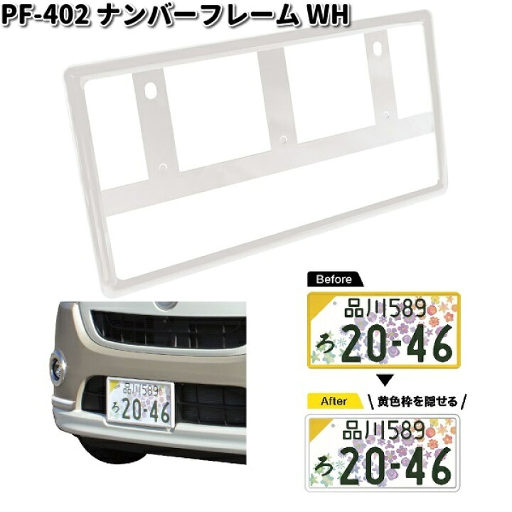 楽天市場】槌屋ヤック PF-402 ナンバーフレーム WH ホワイト 1枚入り 