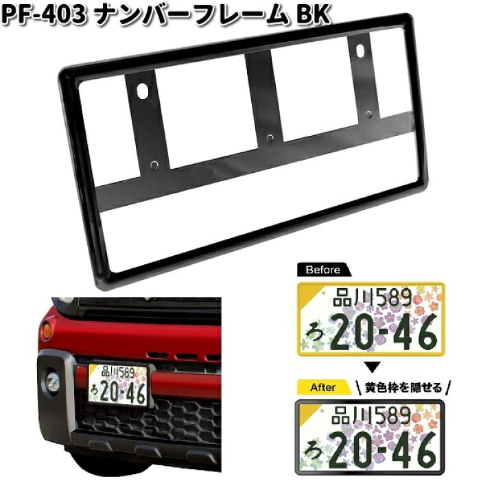 楽天市場】槌屋ヤック PF-403 ナンバーフレーム BK ブラック 1枚入り 