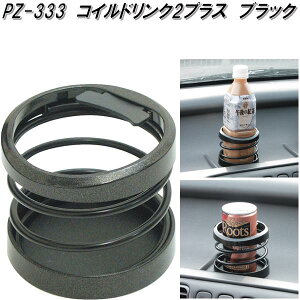 槌屋ヤック PZ-333 コイルドリンク2 プラス ブラック PZ333【お取り寄せ商品】【車用 カー用 ドリンク ペットボトル 缶 ホルダー スタンド】