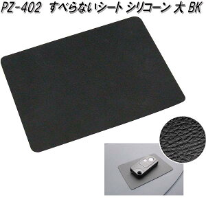 槌屋ヤック PZ-402 すべらないシート シリコーン 大 BK PZ402【ネコポス対応品】【お取り寄せ商品】【スベリ止め すべりどめ 滑り止め スベリドメ シート マット トレイ】