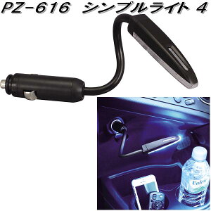 �Ɖ����b�N�@PZ-616�@�V���v�����C�g 4�@PZ616�y�l�R�|�X�Ή��i1�z�y�����񂹏��i�z�y�J�[�p�i�@�ԓ��@�}�C�N���@USB�@�s���|�C���g�@���C�g�@�����v�@�C���~�@���[�h�����v�z