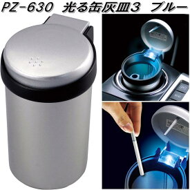槌屋ヤック　PZ-630　光る缶灰皿3　ブルー　アッシュ　PZ630【お取り寄せ商品】【カー用品　灰皿　アッシュ】