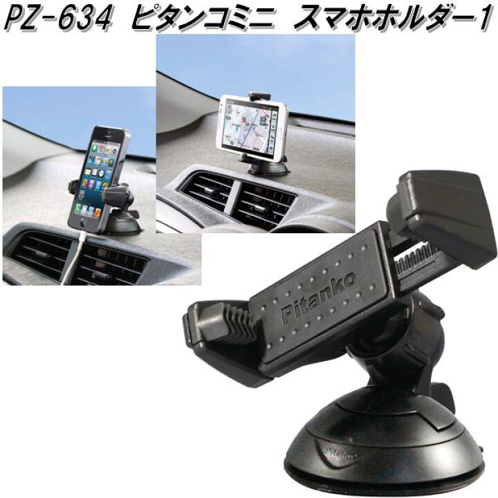楽天市場】槌屋ヤック PZ-634 ピタンコミニ スマホホルダー1 PZ634【お