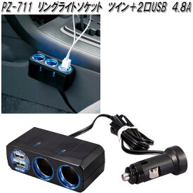 槌屋ヤック　PZ-711　リングライトソケット　ツイン＋2口USB　4.8A　PZ711【お取り寄せ商品】【カー用品 USB 電源 シガーソケット USB充電器 携帯充電器 スマホ充電器 iPhone充電器】