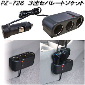 槌屋ヤック PZ-726 3連セパレートソケット PZ726【お取り寄せ商品】【カー用品 電源 シガー ソケット 】