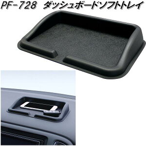 槌屋ヤック PZ-728 ダッシュボードソフトトレイ PZ728【ネコポス対応品】【お取り寄せ商品】【スベリ止め すべりどめ 滑り止め スベリドメ シート マット トレイ】