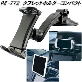 槌屋ヤック　PZ-772　タブレットホルダーコンパクト　PZ772【お取り寄せ商品】【車用　カー用　タブレット　携帯電話　スマホ　スマートフォン　iPhone　ホルダー　スタンド　固定】