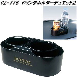 槌屋ヤック PZ-776 ドリンクホルダーデュエット2 PZ776【お取り寄せ商品】【車用 カー用 ドリンク ペットボトル 缶 ホルダー スタンド】