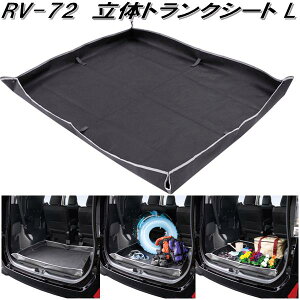槌屋ヤック RV-72 立体トランクシート L RV72【お取り寄せ商品】【車内 トランク キズ 汚れ 防止 シート カバー】
