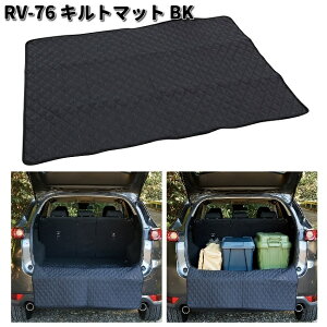 槌屋ヤック RV-76 キルトマット BK ブラック RV76【お取り寄せ商品】YAC カー用品 車内 トランク キズ 汚れ 防止 シート カバー