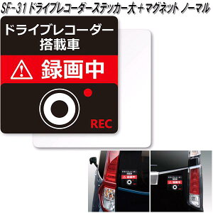 槌屋ヤック SF-31 ドライブレコーダーステッカー大+マグネット ノーマル SF31【ネコポス対応品】【お取り寄せ商品】【安全ドライブマーク ドライブレコーダー 録画中 ドラレコ あ