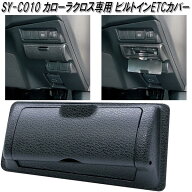 槌屋ヤック　SY-CO10 トヨタ カローラクロス専用 ビルトインETCカバー SYCO10【お取り寄せ商品】カー用品…