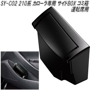 SY-CO2 210系 トヨタ カローラ専用 サイドBOXゴミ箱 運転席用 槌屋ヤック【お取り寄せ商品】【カー用品 ゴミ入れ ゴミ箱 ダスト ボックス 小物入れ】