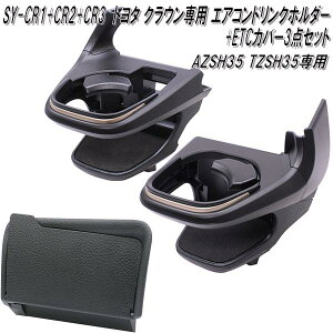 槌屋ヤック SY-CR1+SY-CR2+CR3 トヨタ クラウン AZSH35 TZSH35 専用 エアコンドリンクホルダー 運転席用+助手席用+ETCカバーセット【送料無料(沖縄・離島を除く)】【お取り寄せ商品】