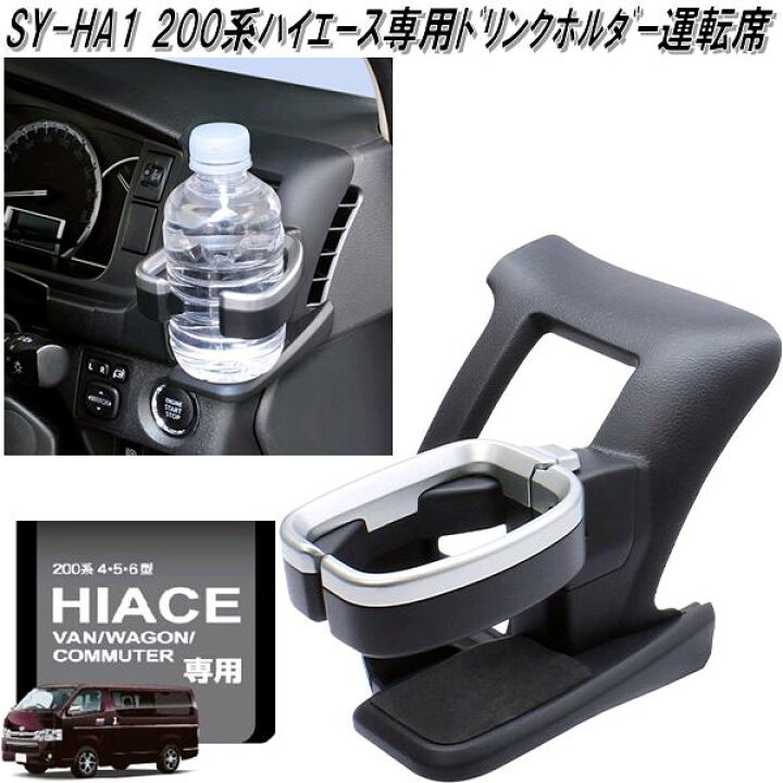 楽天市場】SY-HA1 200系 ハイエース専用 ドリンクホルダー 運転席 
