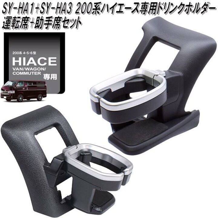 楽天市場】SY-HA1+SY-HA3 200系 ハイエース専用 ドリンクホルダー 運転 