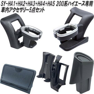 SY-HA1+HA2+HA3+HA4+HA5 200系 ハイエース専用 車内アクセサリー5点セット【お取り寄せ商品】【トヨタ HIACE ドリンクホルダー エアコンホルダー ACホルダー スマホホルダー ETCカバー ゴ