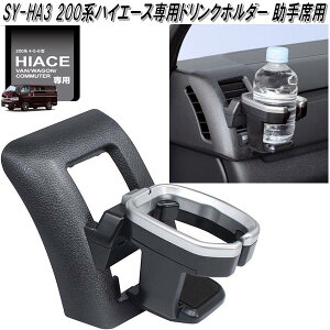 SY-HA3 200n nCG[Xp hNz_[ ȗp SYHA3 y񂹏izyTOYOTA g^@HIACE@hNz_[@GARz_[@ACz_[z