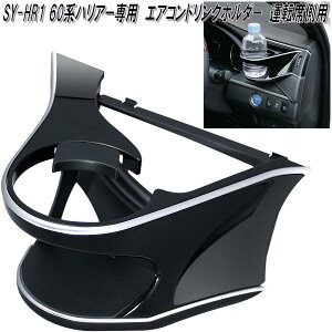 槌屋ヤック SY-HR1 60系 トヨタ ハリアー専用 エアコンドリンクホルダー 運転席用 SYHR1【お取り寄せ商品】【トヨタ 60系 ハリアー専用 ドリンクホルダー】