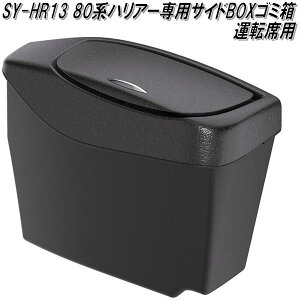 槌屋ヤック SY-HR13 80系 トヨタ ハリアー専用 ザイドボックスゴミ箱 運転席用 SYHR13【お取り寄せ商品】【トヨタ 80系 ハリアー専用 ダストボックス ゴミ入れ 小物入れ】
