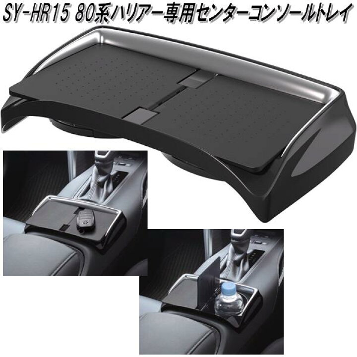 楽天市場】槌屋ヤック SY-HR11+12+13+14+15 80系 トヨタ ハリアー専用 