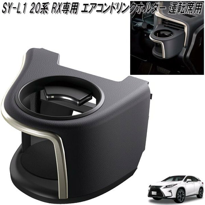 楽天市場】槌屋ヤック SY-L1 20系 RX専用 エアコンドリンクホルダー 