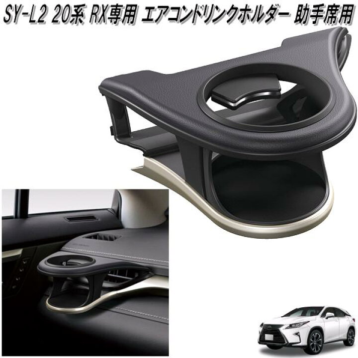楽天市場】槌屋ヤック SY-L2 20系 RX専用 エアコンドリンクホルダー 
