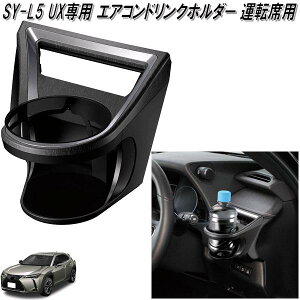 槌屋ヤック SY-L5 UX専用 エアコンドリンクホルダー 運転席用 LEXUS レクサス SYL5【お取り寄せ商品】【お取り寄せ商品】【LEXUS レクサス専用 ドリンク エアコン AC ホルダー】