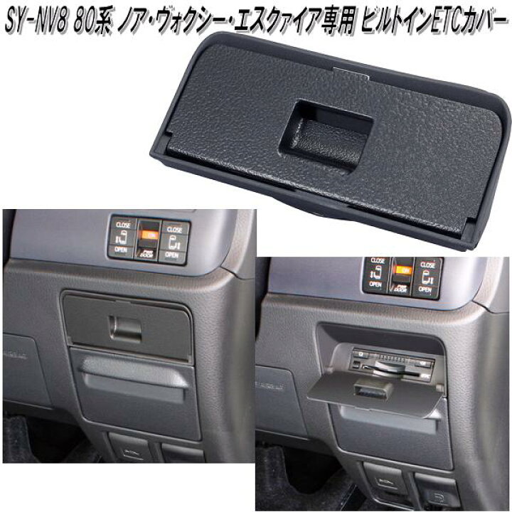 楽天市場】槌屋ヤック SY-NV8 80系 トヨタ ノア・ヴォクシー・エスクァイア専用 ビルトインETCカバー SYNV8【お取り寄せ商品】ETC カバー : KCMオンラインショップ 楽天市場】槌屋ヤック SY-NV8 80系 トヨタ ノア・ヴォクシー・エスクァイア専用 ビルトインETCカバー SYNV8【お取り寄せ商品】ETC カバー : KCMオンラインショップ