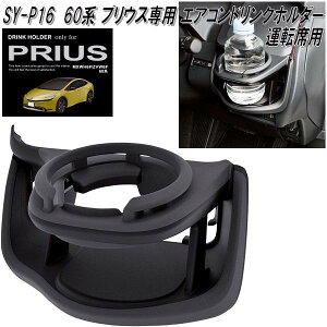 �Ɖ����b�N�@SY-P16 60�n �g���^ �v���E�X��p �G�A�R���h�����N�z���_�[ �^�]�ȗp SYP16�y�����񂹏��i�z�g���^�@�v���E�X��p�@AC�z���_�[�@�J�b�v�z���_�[