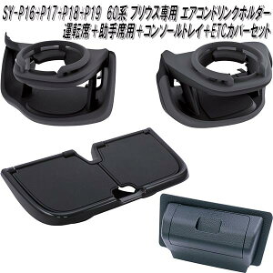 SY-P16&SY-P17&SY-P18&SY-P19 60�n �g���^ �v���E�X��p �G�A�R���h�����N�z���_�[ �^�]�ȗp&����ȗp&�R���\�[���g���C&ETC�J�o�[�Z�b�g�y�����񂹏��i�z�g���^�@�v���E�X��p