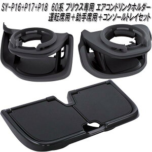 SY-P16&SY-P17&SY-P18 60系 トヨタ プリウス専用 エアコンドリンクホルダー 運転席用&助手席用&コンソールトレイセット【お取り寄せ商品】トヨタ プリウス専用