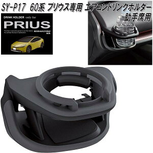 SY-P17 60系 トヨタ プリウス専用 エアコンドリンクホルダー 助手席用 SYP17【お取り寄せ商品】トヨタ プリウス専用 ACホルダー カップホルダー