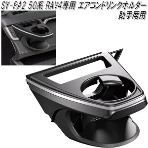 SY-RA2 50系 トヨタ RAV4専用 エアコンドリンクホルダー 助手席用 槌屋ヤック【お取り寄せ商品】【カー用品、ドリンクホルダー カップホルダー】