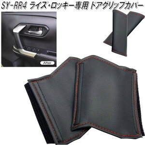 SY-RR4 ライズ・ロッキー専用 ドアグリップカバー 左右セット 槌屋ヤック【お取り寄せ商品】【カー用品 ドレスアップ ドア グリップ カバー】