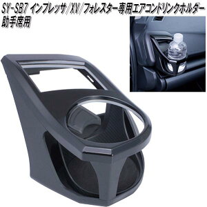 SY-SB7 スバル インプレッサ フォレスター専用 エアコンドリンクホルダー 助手席用 槌屋ヤック【お取り寄せ商品】【カー用品 カップホルダー ペットボトルホルダー】