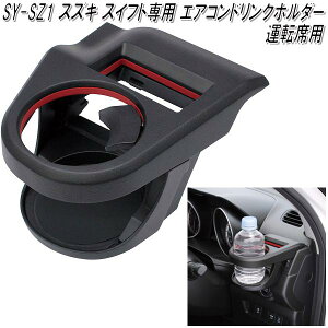 SY-SZ1 �X�Y�L �X�C�t�g��p �G�A�R���h�����N�z���_�[ �^�]�ȗp �Ɖ����b�N�y�����񂹏��i�z�y�J�[�p�i�@�J�b�v�z���_�[�@�y�b�g�{�g���z���_�[�z