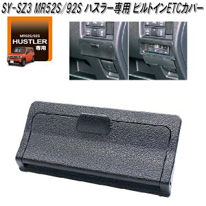 槌屋ヤック SY-SZ3 MR52S/92S ハスラー専用 ビルトインETCカバー SYSZ3【お取り寄せ商品】【スズキ MR52S MR92S ハスラー専用 ETC カバー】