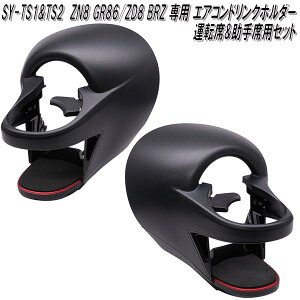 槌屋ヤック SY-TS1&SY-TS2 ZN8 GR86/ZD8 BRZ 専用 エアコンドリンクホルダー 運転席用&助手席用セット【送料無料(沖縄・離島を除く)】【お取り寄せ商品】カップ ペットボトル エアコン