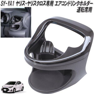 槌屋ヤック SY-YA1 トヨタ ヤリス・ヤリスクロス専用 エアコンドリンクホルダー 運転席用 SYYA1【お取り寄せ商品】【ドリンクホルダー カップホルダー】