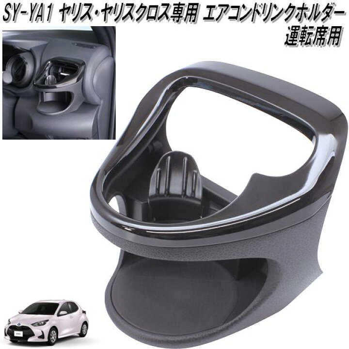 楽天市場】【送料無料(沖縄・離島を除く)】SY-YA1SY-YA2SY-YA3SY-YA4 トヨタ ヤリス・ヤリスクロス専用 車内用品4点セット【お取り寄せ商品】【ドリンクホルダー ダストボックス USB電源】 : KCMオンラインショップ 楽天市場】【送料無料(沖縄・離島を除く)】SY-YA1SY-YA2SY-YA3SY-YA4 トヨタ ヤリス・ヤリスクロス専用 車内用品4点セット【お取り寄せ商品】【ドリンクホルダー ダストボックス USB電源】 : KCMオンラインショップ