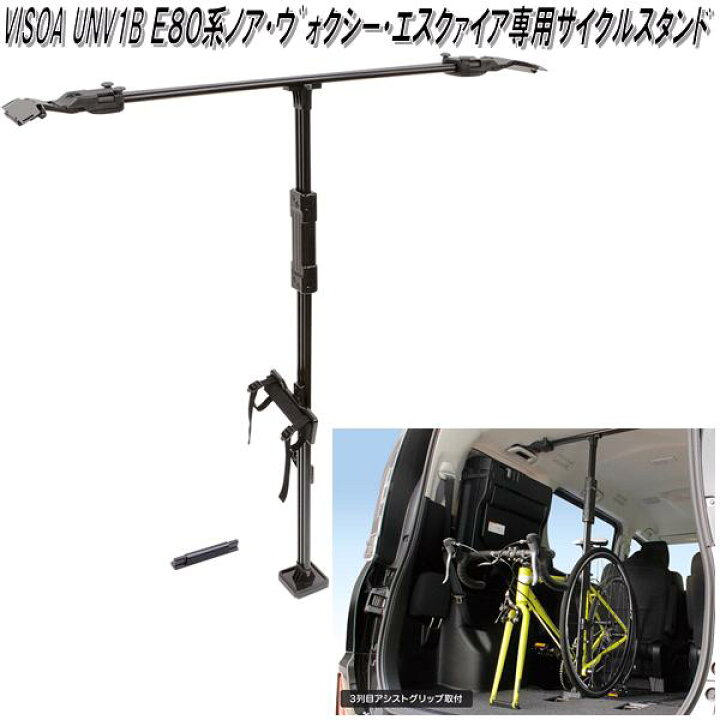 楽天市場 送料無料 沖縄 離島を除く U Nv1b Visoa 80系ノア ヴォクシー エスクァイア専用 サイクルスタンド Unv1b お取り寄せ商品 カー用品 車内 自転車 サイクル ロードバイク ホルダー 収納 固定 車載 Kcmオンラインショップ