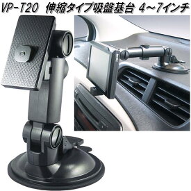 槌屋ヤック　VP-T20　伸縮タイプ吸盤基台　VPT20【お取り寄せ商品】カー用品　Tech Vision　テックヴィジョン　TV　テレビ　ナビ　ナビゲーション　タブレット　取付　基台