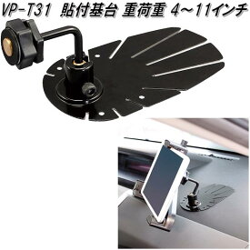 槌屋ヤック　VP-T31　貼付基台 重荷重 4インチ～11インチ対応　VPT31【お取り寄せ商品】カー用品　Tech Vision　テックヴィジョン　TV　テレビ　ナビ　ナビゲーション　タブレット　吸盤　取付　基台