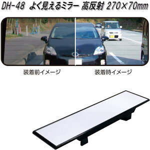 槌屋ヤック DH-48 よく見えるミラー 高反射 270×70mm DH48【お取り寄せ商品】【カー用品 ルームミラー バックミラー 車内 ミラー】