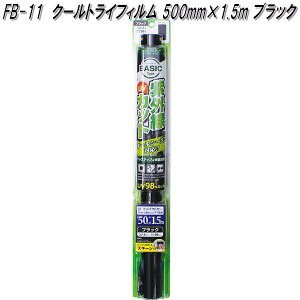 FB-11 クールトライフィルム 500mm×1.5m ブラック 槌屋ヤック fb11【お取り寄せ商品】【カー 用品 日よけ フィルム 遮光品 紫外線 カット】