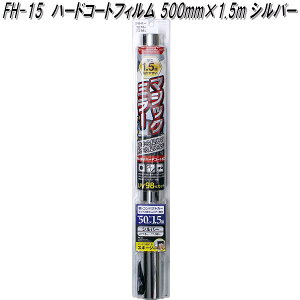 FH-15 ハードコートフィルム 500mm×1.5m シルバー 槌屋ヤック fh15【お取り寄せ商品】【カー 用品 日よけ フィルム 遮光品 紫外線 カット】