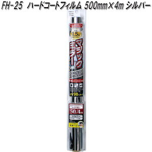 FH-25 ハードコートフィルム 500mm×4m シルバー 槌屋ヤック fh25【お取り寄せ商品】【カー 用品 日よけ フィルム 遮光品 紫外線 カット】